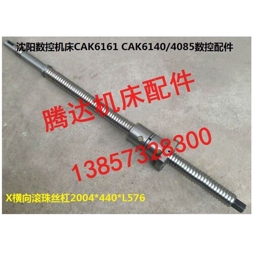 沈阳数控机床CAK6161 CAK6140/4085数控配件X横向滚珠丝杠/杆L576