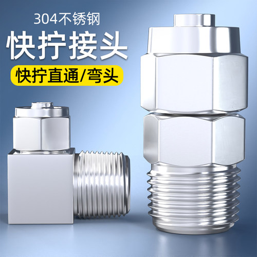 304不锈钢快拧接头气管锁母螺纹直通弯头PU软管尼龙管四氟管快接