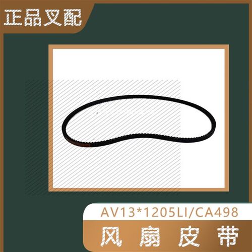 叉车风扇皮带发电机书泵皮带AV13*1205LI适用杭叉合力龙工大柴498