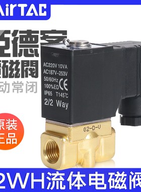 亚德客流体电磁阀2WH030/050-06/08/10/15高压型水阀AC220/DC24V