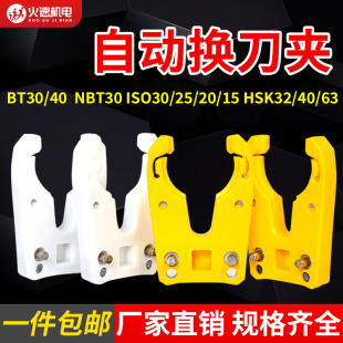 雕刻机自动换刀夹ISO30/BT30刀柄刀架数控加工中心卡爪开料机换刀