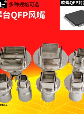 翼士QFP芯片拆焊专用风枪嘴 850热风枪风咀喷咀 PLCC喷头四边风嘴