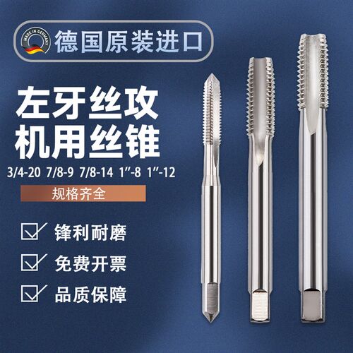 德国美制左旋丝锥攻牙丝攻钻头机用手用3/4-20 7/8-9-14 1寸-8-12
