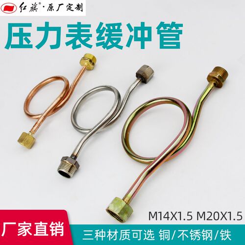 红旗仪表不锈钢缓冲管压力表连接管全铜M20*1.5压力表弯管M14*1.5