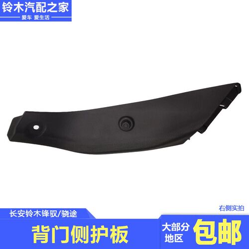 长安铃木锋驭骁途背门侧护板尾门玻璃两侧塑料装饰板盖板原厂配件