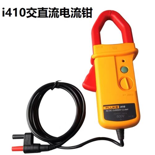 FLUKE/福禄克高精度交直流两用电流钳i410/i1010香蕉接头配万用表