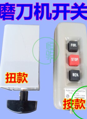 磨刀机开关 砂轮机按钮开关 油轮机倒顺开关 押扣开关 车刀磨刀机