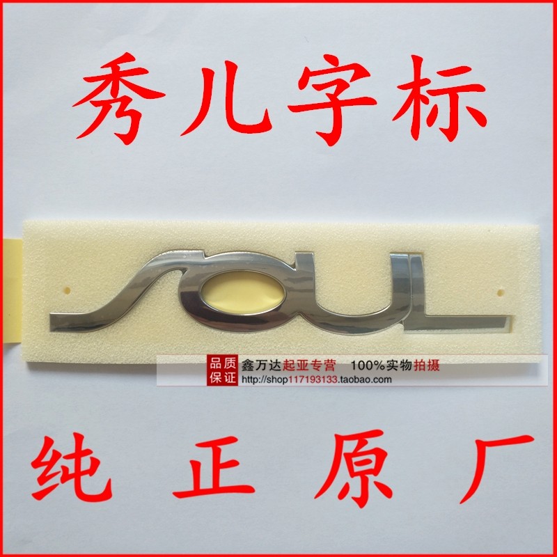 适配起亚秀尔后字标 首尔后标 SOUL字标 秀尔后车标 秀儿 后标