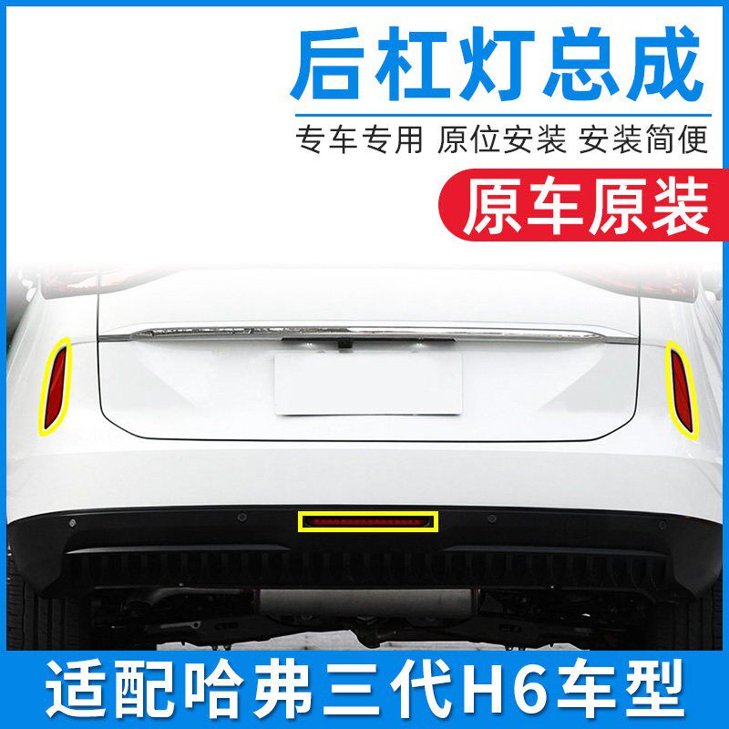 适用于长城哈弗三代H6哈佛H6左右后杠灯后雾灯保险杠反光灯罩原厂