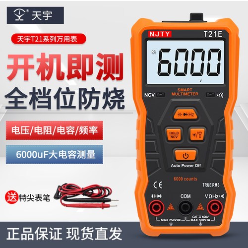天宇T21E智能数字万用表高精度全自动多功能小型便携式家用防烧