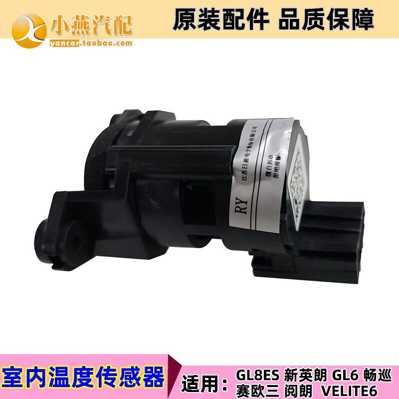 全新英朗 GL8ES 阅朗赛欧三GL6 车内温度 室内空调温度传感器