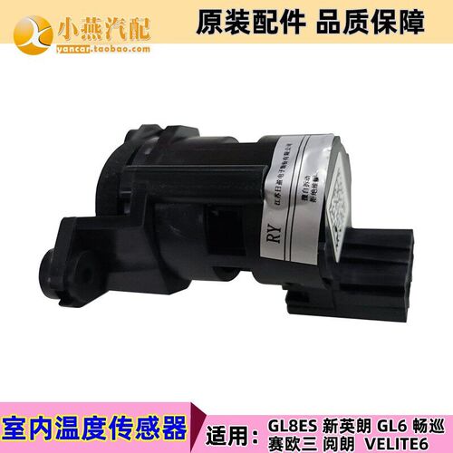 全新英朗 GL8ES 阅朗赛欧三GL6 车内温度 室内空调温度传感器