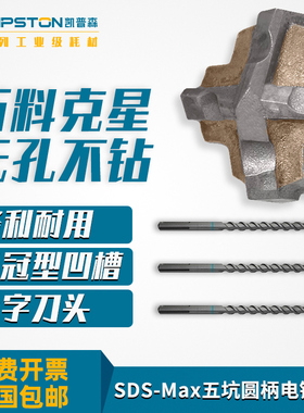 凯普森SDS-Max五坑圆柄电锤钻头12mm穿墙冲击钻头打钢筋穿混凝土