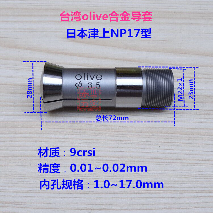 olive日本津上NP17 NP16 NT17 NT16型走心机合金导套 高精度0.002