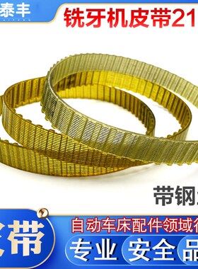 自动车床铣牙座皮带 带钢丝 铣牙机皮带210L