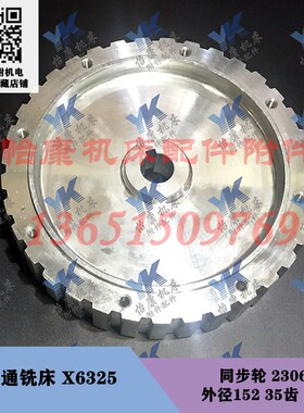 南通铣床配件 X6325 铝同步轮 2306D 外径152 35齿 同步带2J650