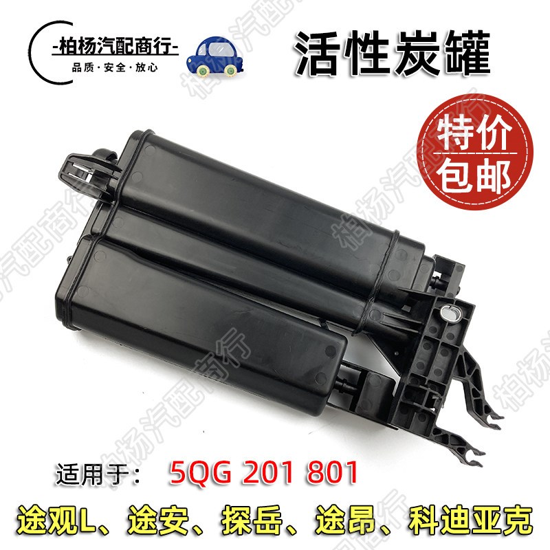 适配途观L新途安途昂探岳科迪亚克活性炭罐碳罐总成5QG201801