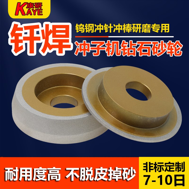 冲子机砂轮 钎焊SDC冲针机研磨钻石砂轮 段差平头钎焊康研砂轮