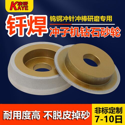 冲子机砂轮 钎焊SDC冲针机研磨钻石砂轮 段差平头钎焊康研砂轮