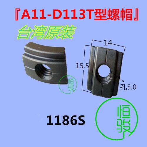 台湾原装WT1186S A11-D113T型螺帽野村1053T型螺母 走心机T型螺帽