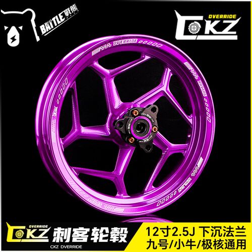 CKZ刺客轮毂九号MMAX Mz M3改装小牛NXT U3铝合金12寸欧老师钢圈