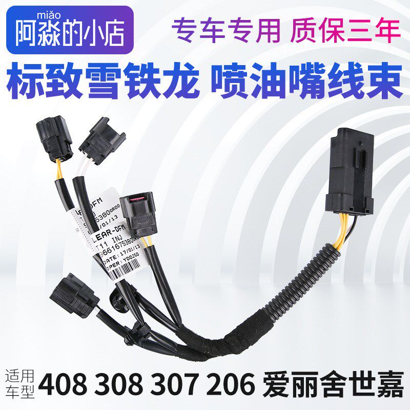 标致206 207 307 308 408 C4L C2 301世嘉新爱丽舍喷油嘴线束插头