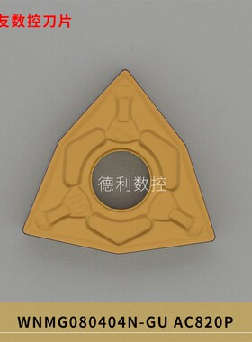 日本住友刀片 WNMG080404N-GU AC820P AC830P 适合钢件切削