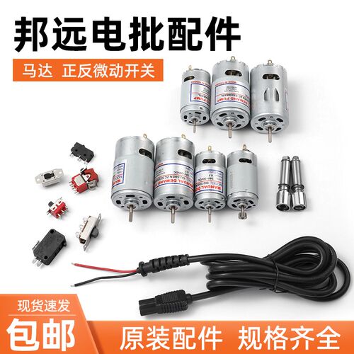 邦远BYA电动螺丝刀配件 直插式带线电批马达电机启停开关正反开关