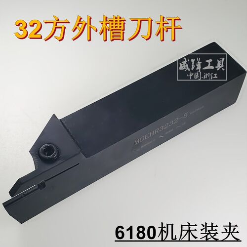 32方 6180机床用 外径切断 切槽刀杆 MGEHR3232-1.5/2/3/4/5/6/8