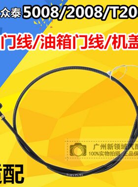 适用于众泰2008油门拉线 5008油箱门拉线 T200机盖拉线节气门拉线