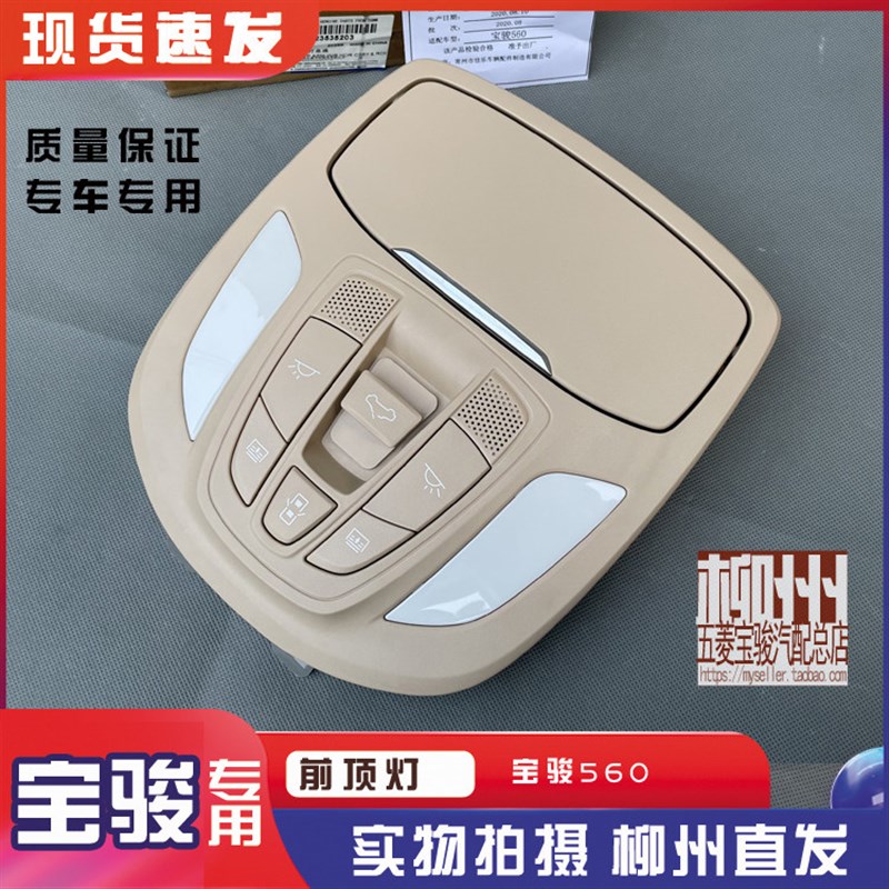 宝骏560前顶灯 顶棚阅读照明灯带天窗按钮 眼镜盒 开窗开关按键
