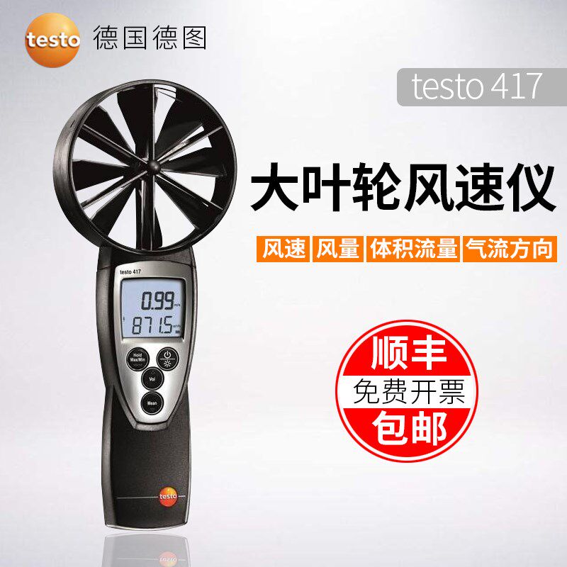 德图testo417大叶轮风速仪精密型风量风温检测通风口空气流量
