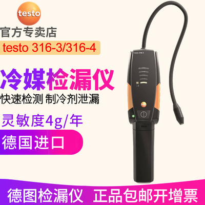 德图testo316-3冷媒检漏仪 316-4空调氟利昂制冷剂卤素泄露检测仪