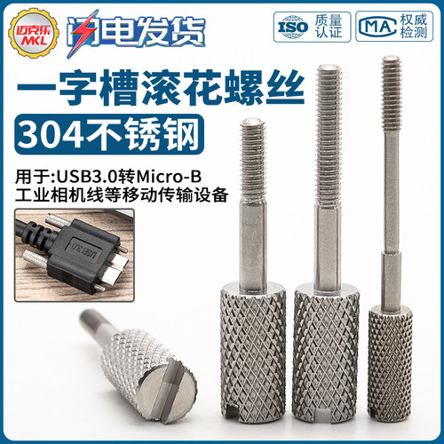 304不锈钢一字槽滚花手拧螺丝USB3.0转MicroB数据线固定加长螺钉