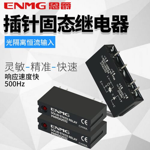 恩爵插针式PCB单列直插固态继电器直流控直流24V固体5A 220v交流