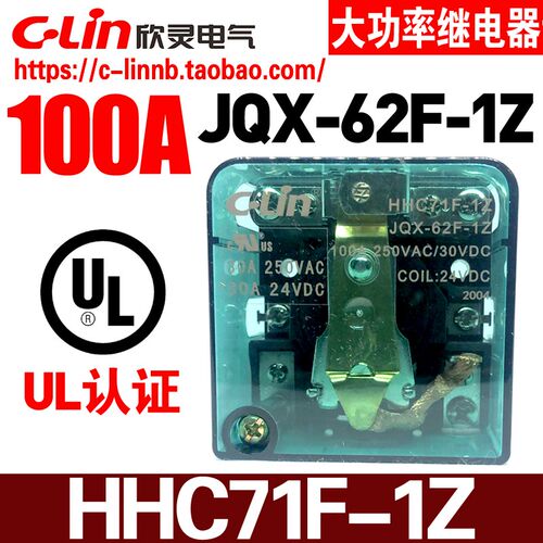 欣灵牌HHC71F-1Z JQX-62F-1Z 100A AC220/DC24/12V 大功率继电器