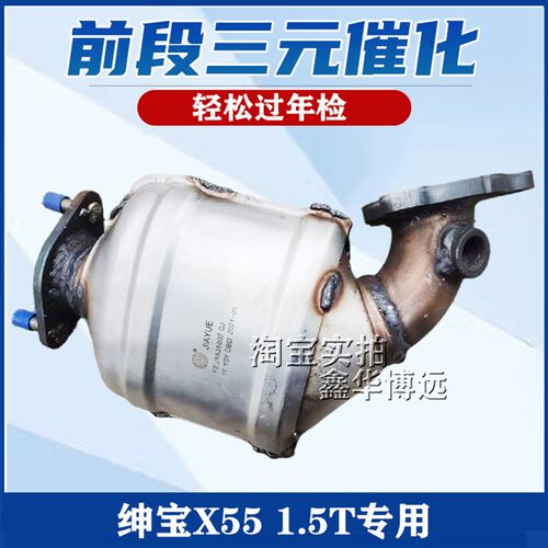 北汽绅宝X55 1.5T前三元催化器 汽车尾气净化器 原装OBD 配套品质