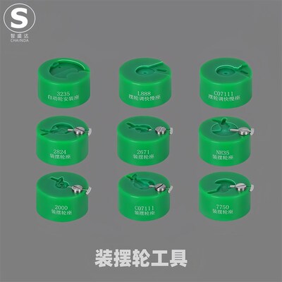 修表工具 2824 2000 c07.111 2892 NH35 NH36装摆轮工具 摆轮调速
