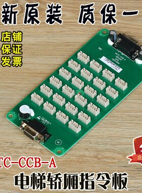 默纳克电梯轿厢指令板MCTC-CCB-A扩展板按钮板选层通用型协议配件