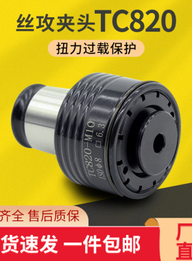 TC820攻丝夹头扭力过载保护攻丝机摇臂钻防断丝攻筒夹丝锥夹套