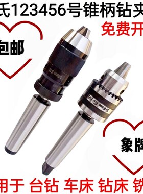 莫氏MT2 3 4 5号锥柄钻夹头自紧夹头钻床车床夹头1-13 1-16 5-20