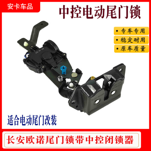适配长安欧诺金欧诺尾门电动锁背门后备箱锁带中控闭锁器马达
