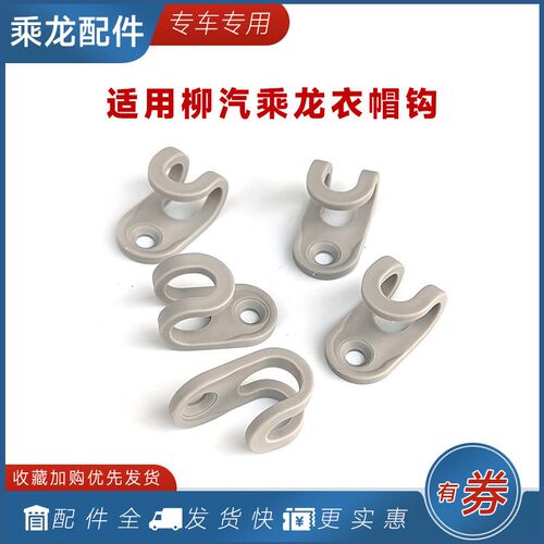 适用柳汽乘龙H7H5M3衣帽钩驾驶室后围卧铺收纳挂钩霸龙M5货车配件