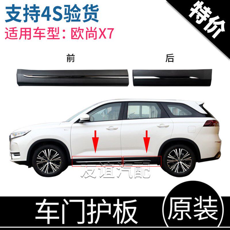 适配长安欧尚X7车门护板防撞条防摩擦装饰板车门下外护板原装裙边