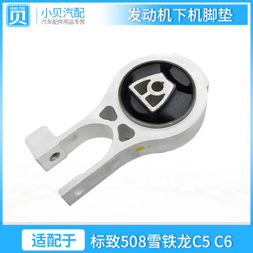 适配 标致508 雪铁龙C5 C6发动机右下支架 A型支架 下支架机脚垫