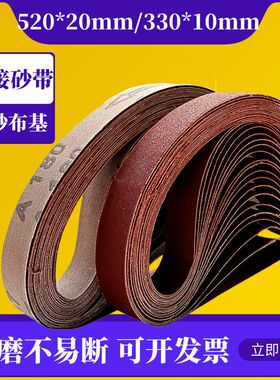 330*10MM小砂带环形带气动手持机砂带520*20MM沙带条金属抛光打磨