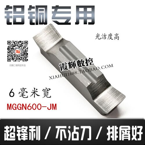 6毫米宽精磨切槽/切断刀片 铝用铜用MGGN300/MGGN600-JM 排屑流畅