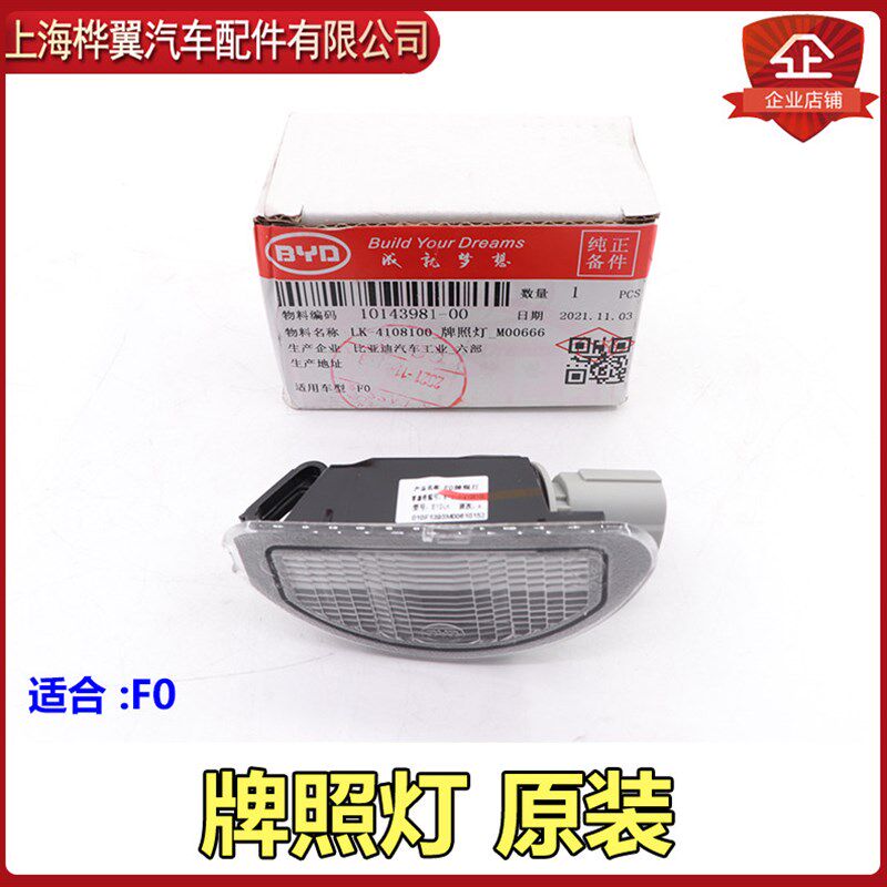 比亚迪F0牌照灯总成后备箱照明灯车牌照明小灯泡汽车车灯原装配件
