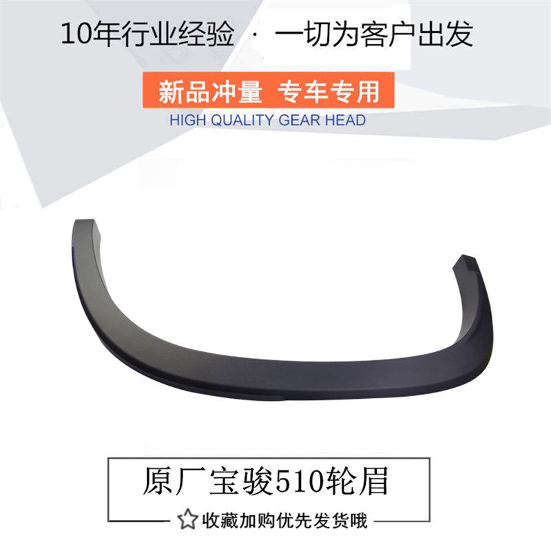 宝骏510原厂轮眉 宝骏510前后左右轮轮眉 防撞擦条 黑色装饰条