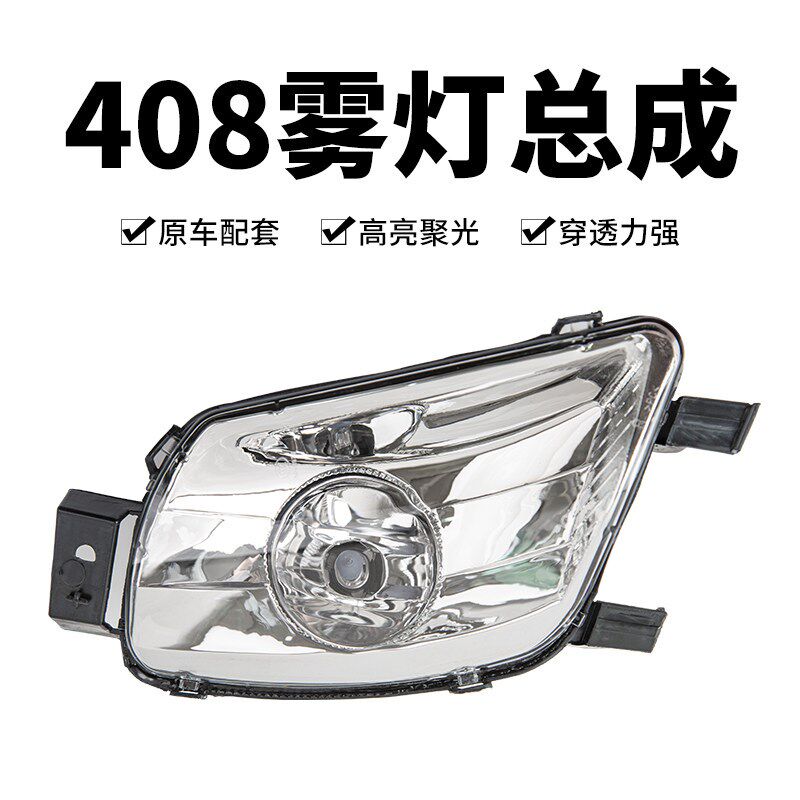 适09-13款标致408标志408汽车前杠灯前保险杠雾灯左右前雾灯总成